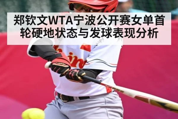 郑钦文WTA宁波公开赛女单首轮硬地状态与发球表现分析