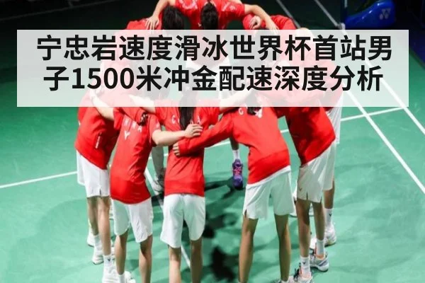 宁忠岩速度滑冰世界杯首站男子1500米冲金配速深度分析