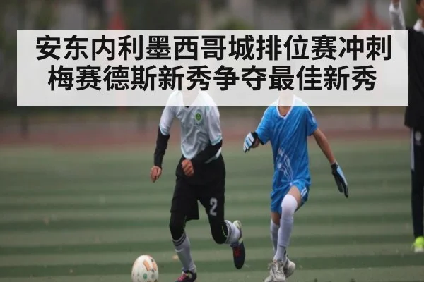 安东内利墨西哥城排位赛冲刺 梅赛德斯新秀争夺最佳新秀