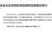开云官方-官方：中韩女足奥预赛附加赛延至4月8日和13日